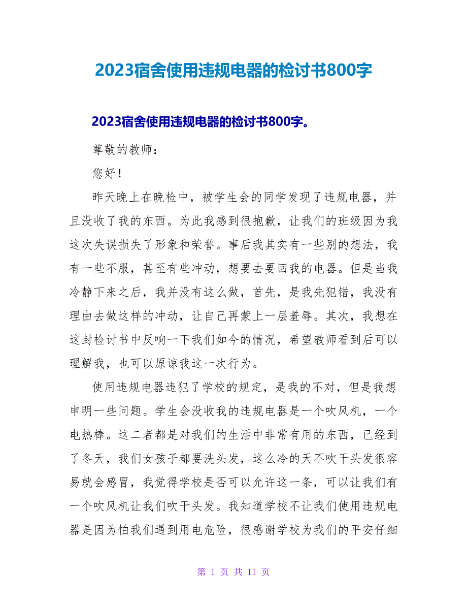 2023宿舍使用违规电器的检讨书800字.doc_第1页