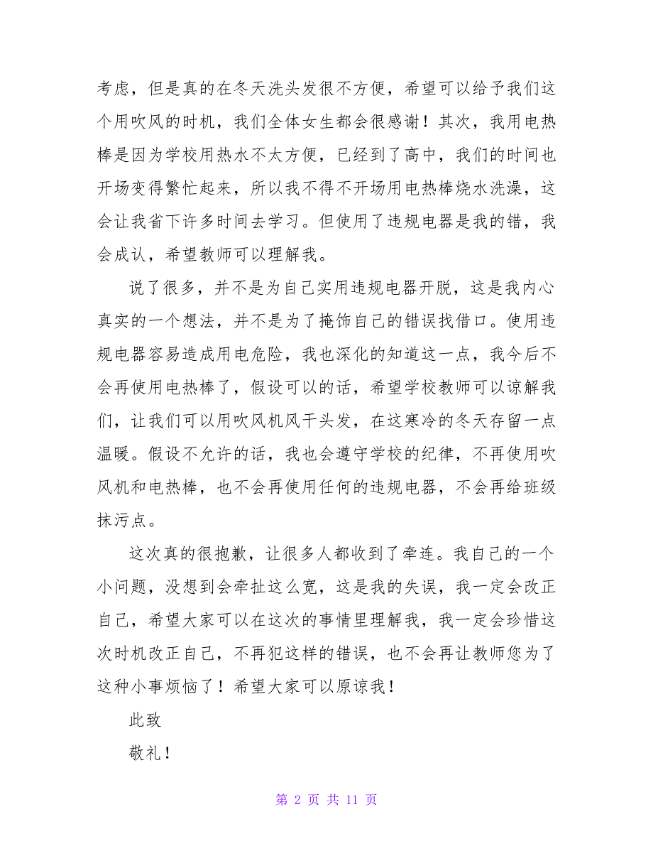 2023宿舍使用违规电器的检讨书800字.doc_第2页