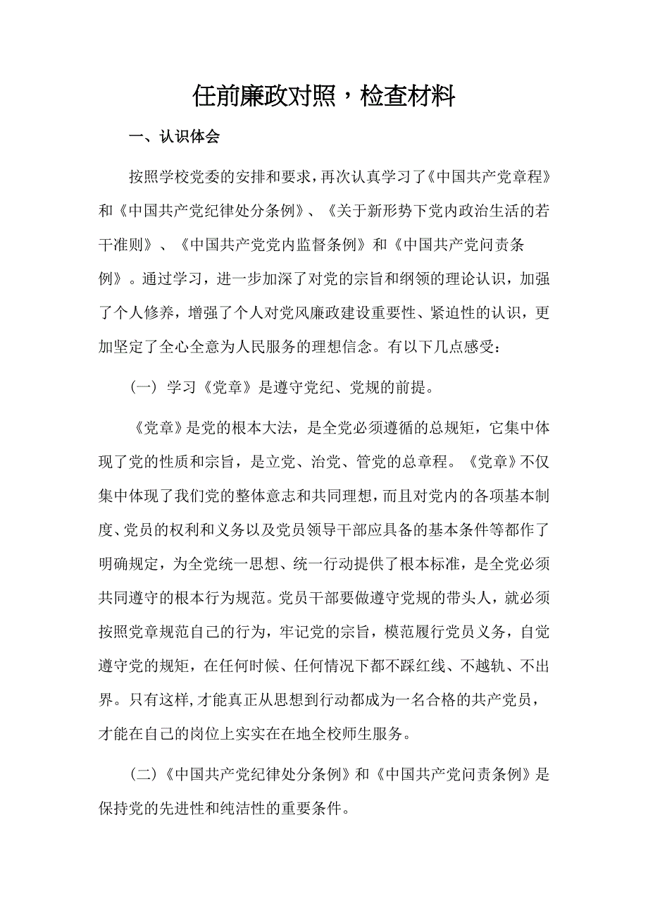 任前廉政对照检查材料_第1页