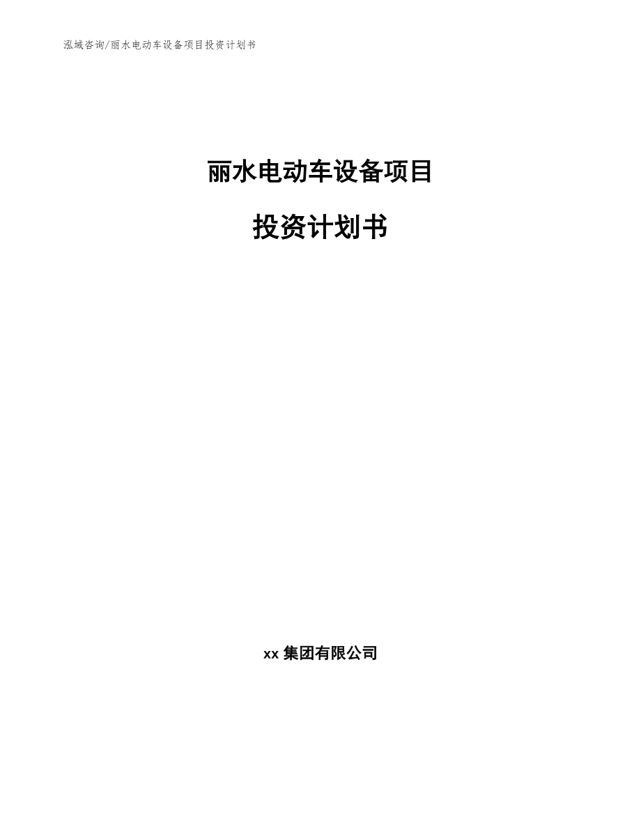 丽水电动车设备项目投资计划书【参考范文】_第1页