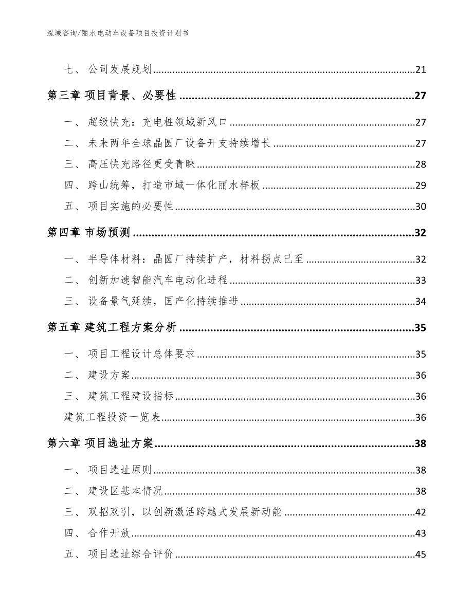 丽水电动车设备项目投资计划书【参考范文】_第4页