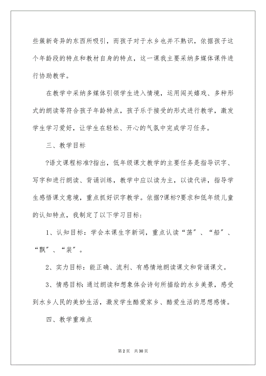 2023年《水乡歌》说课稿.docx_第2页