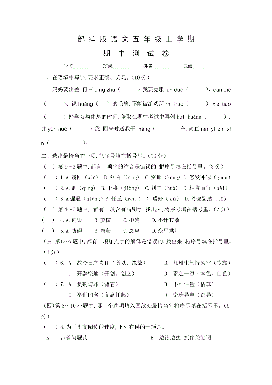 部编版五年级上册语文《期中考试试卷》及答案_第1页