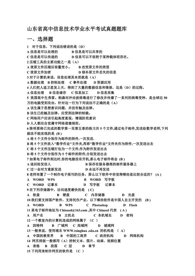 山东省高中信息技术学业水平考试真题题库全