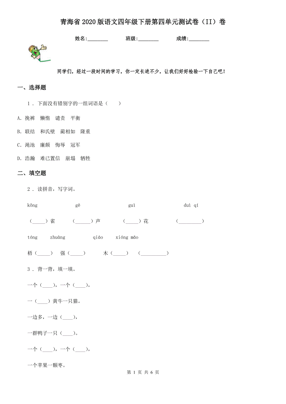 青海省2020版语文四年级下册第四单元测试卷（II）卷_第1页