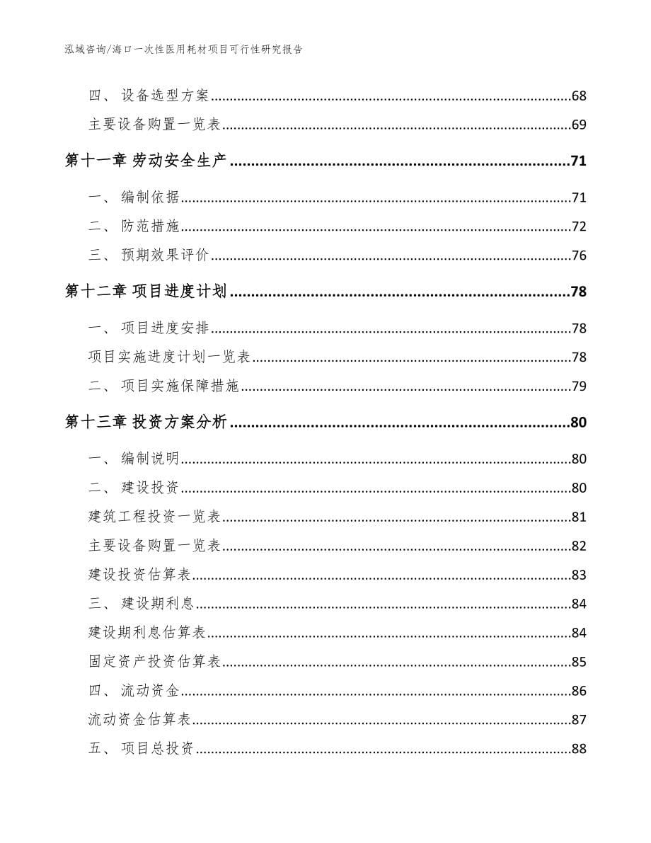 海口一次性医用耗材项目可行性研究报告范文_第5页