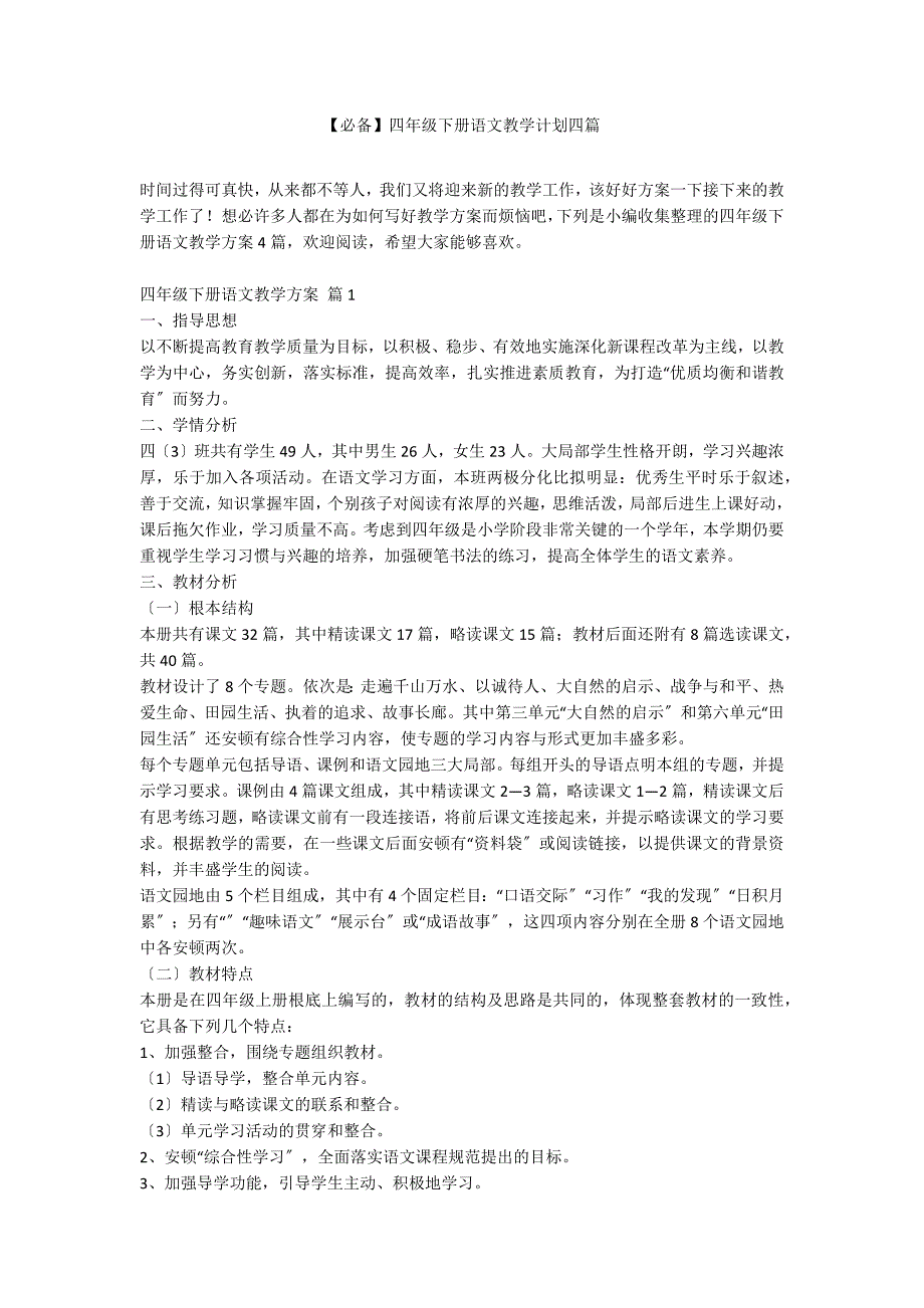 【必备】四年级下册语文教学计划四篇_第1页