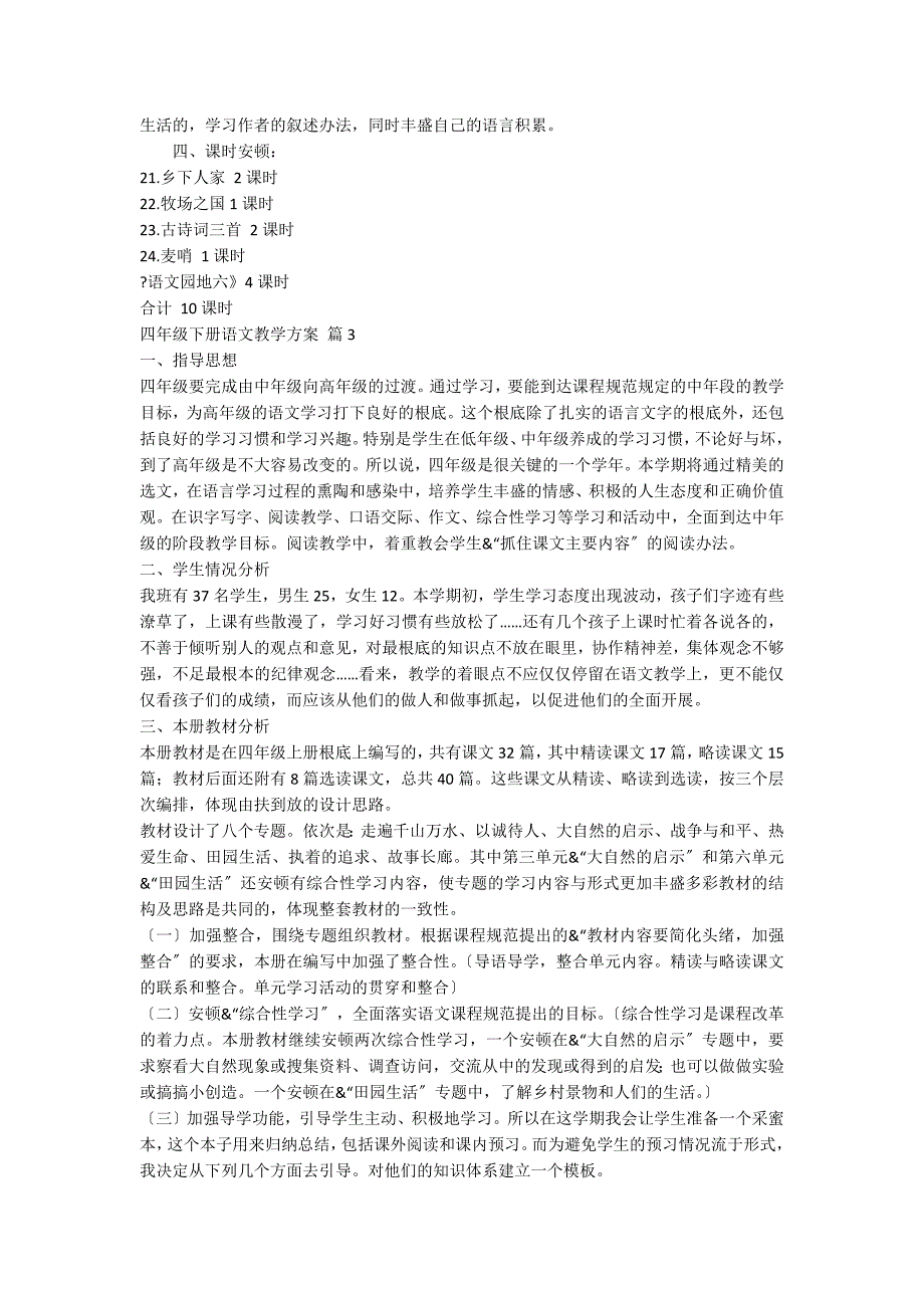 【必备】四年级下册语文教学计划四篇_第4页