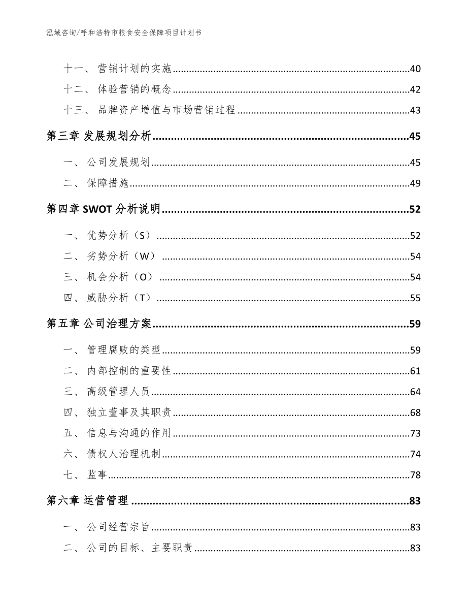 呼和浩特市粮食安全保障项目计划书_模板范本_第3页