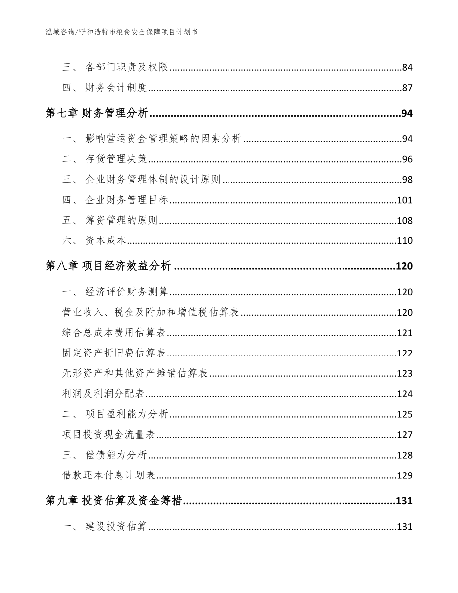 呼和浩特市粮食安全保障项目计划书_模板范本_第4页