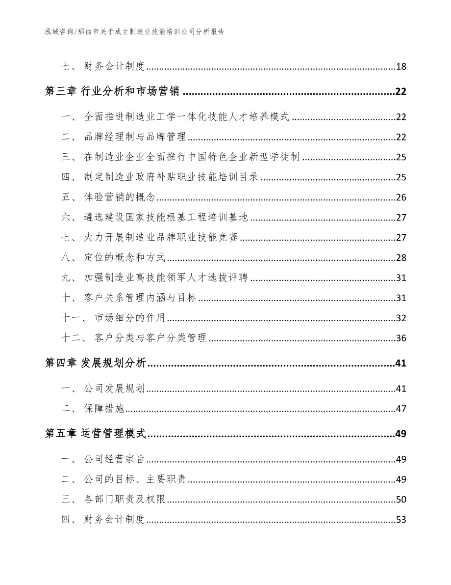 那曲市关于成立制造业技能培训公司分析报告参考范文_第3页