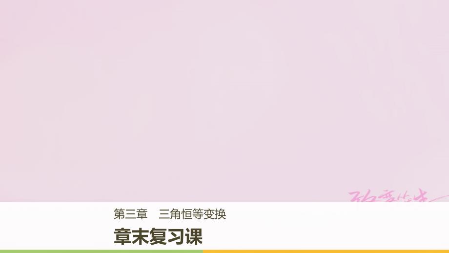 高中数学 第三章 三角恒等变换章末复习课课件 新人教A必修4_第1页