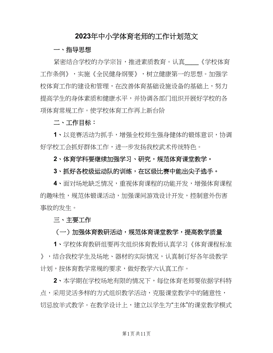 2023年中小学体育老师的工作计划范文（3篇）.doc_第1页