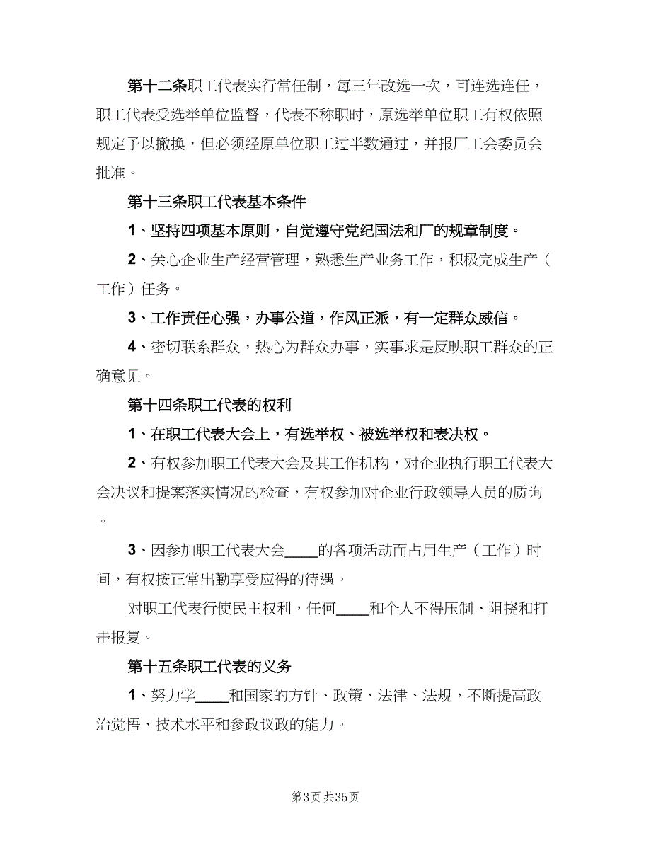 企业职工代表大会实施细则（9篇）.doc_第3页