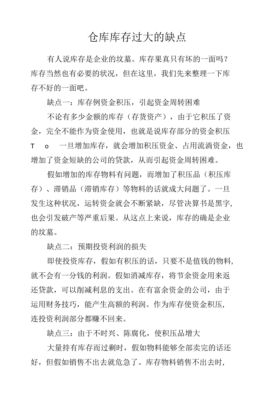 仓库库存过大的缺点.docx_第1页