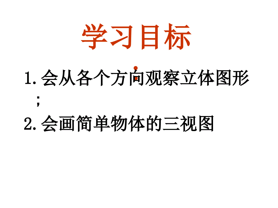 4.3从不同方向观察立体图形_第2页