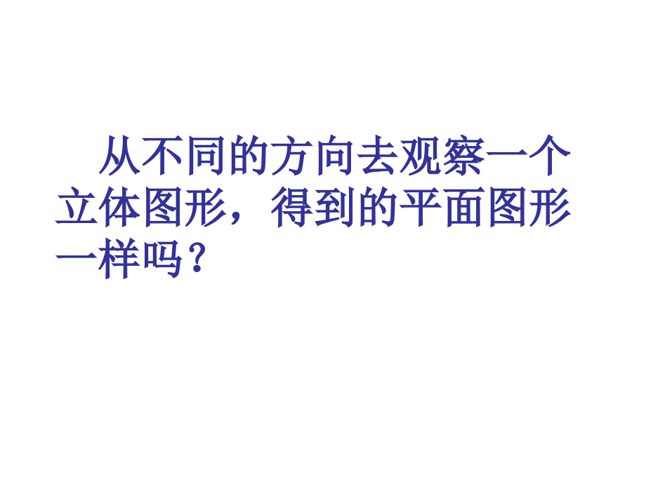 4.3从不同方向观察立体图形_第3页