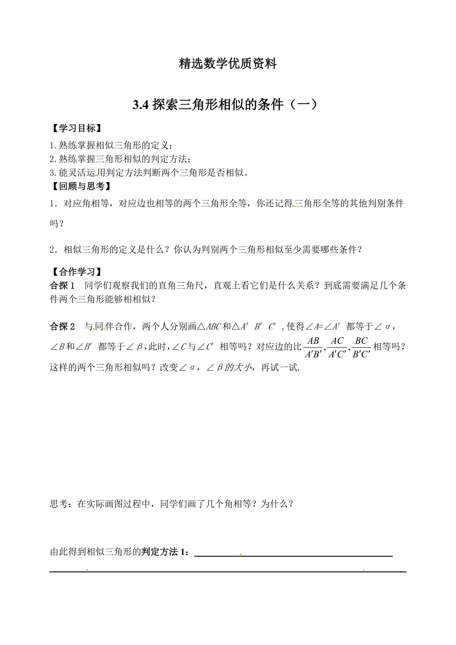 [最新]北师大版九年级上册4.4探索三角形相似的条件1学案_第1页