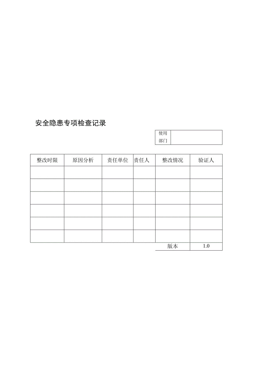 安全隐患专项检查记录（空白）_第1页