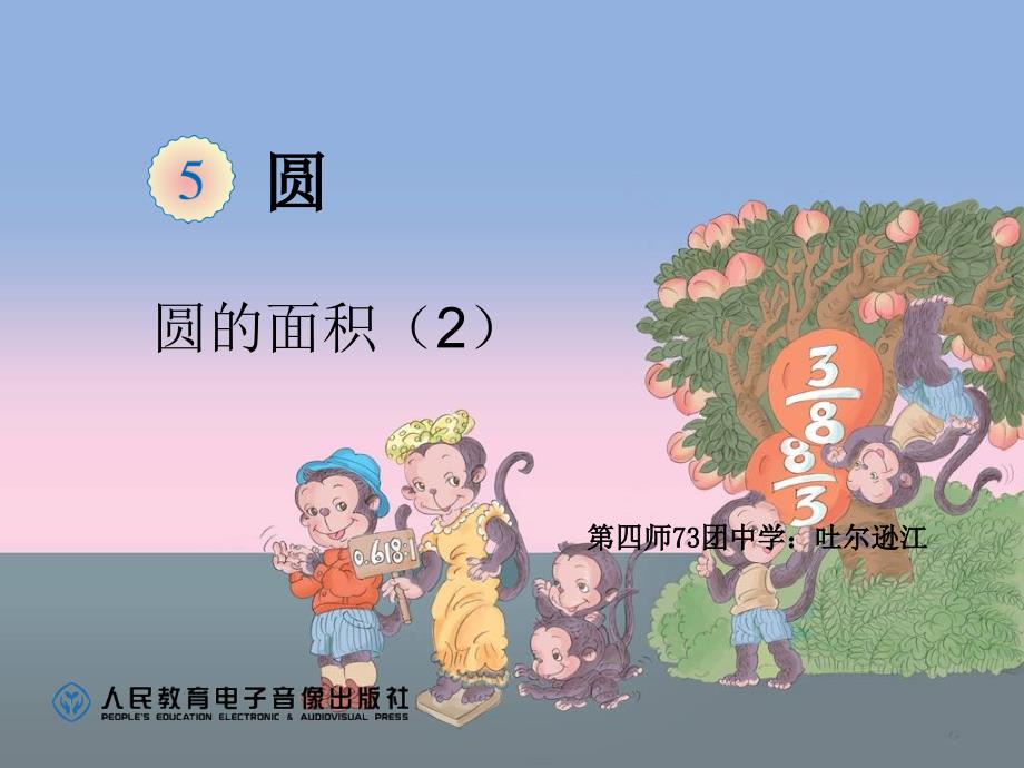 吐尔逊江小数六下圆的面积1_第1页