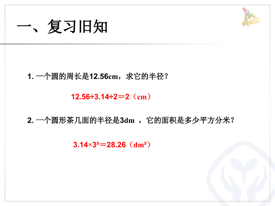 吐尔逊江小数六下圆的面积1_第2页