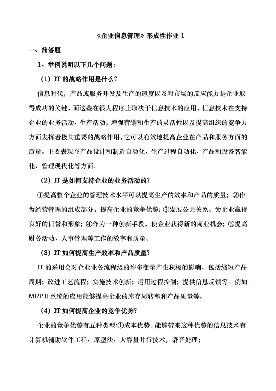 《企业信息管理》形成性考核册_第1页