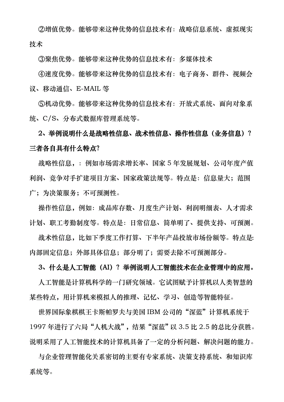 《企业信息管理》形成性考核册_第2页