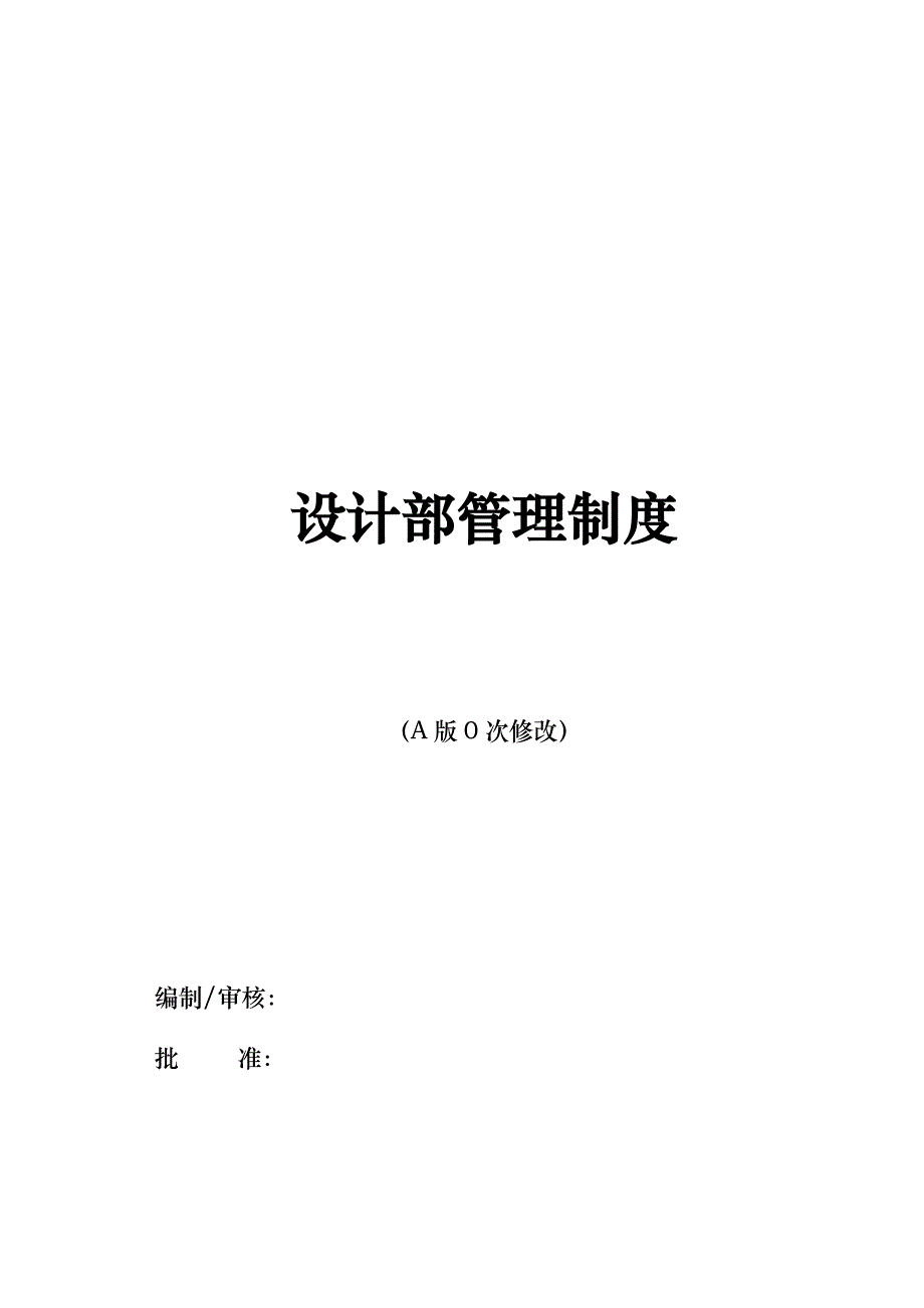 建筑装饰工程设计部管理制度_第1页