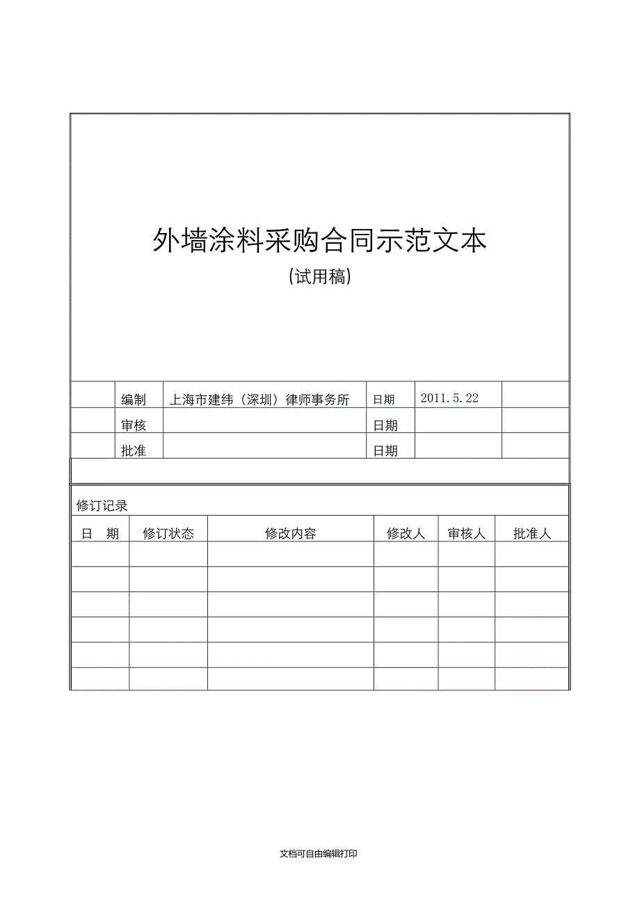 YHP2HT32外墙涂料采购合同示范文本_第1页