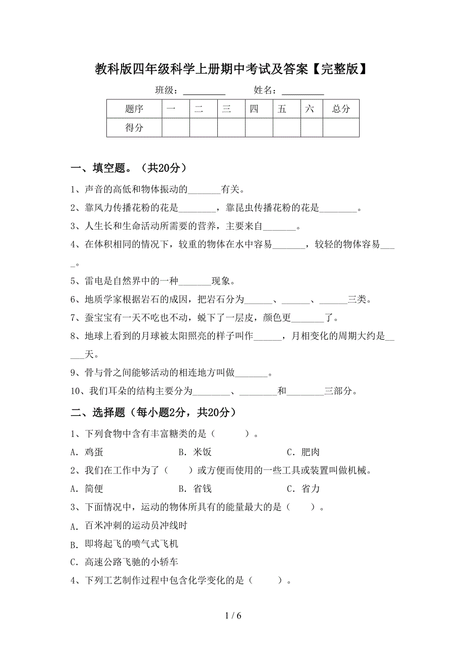 教科版四年级科学上册期中考试及答案【完整版】.doc_第1页