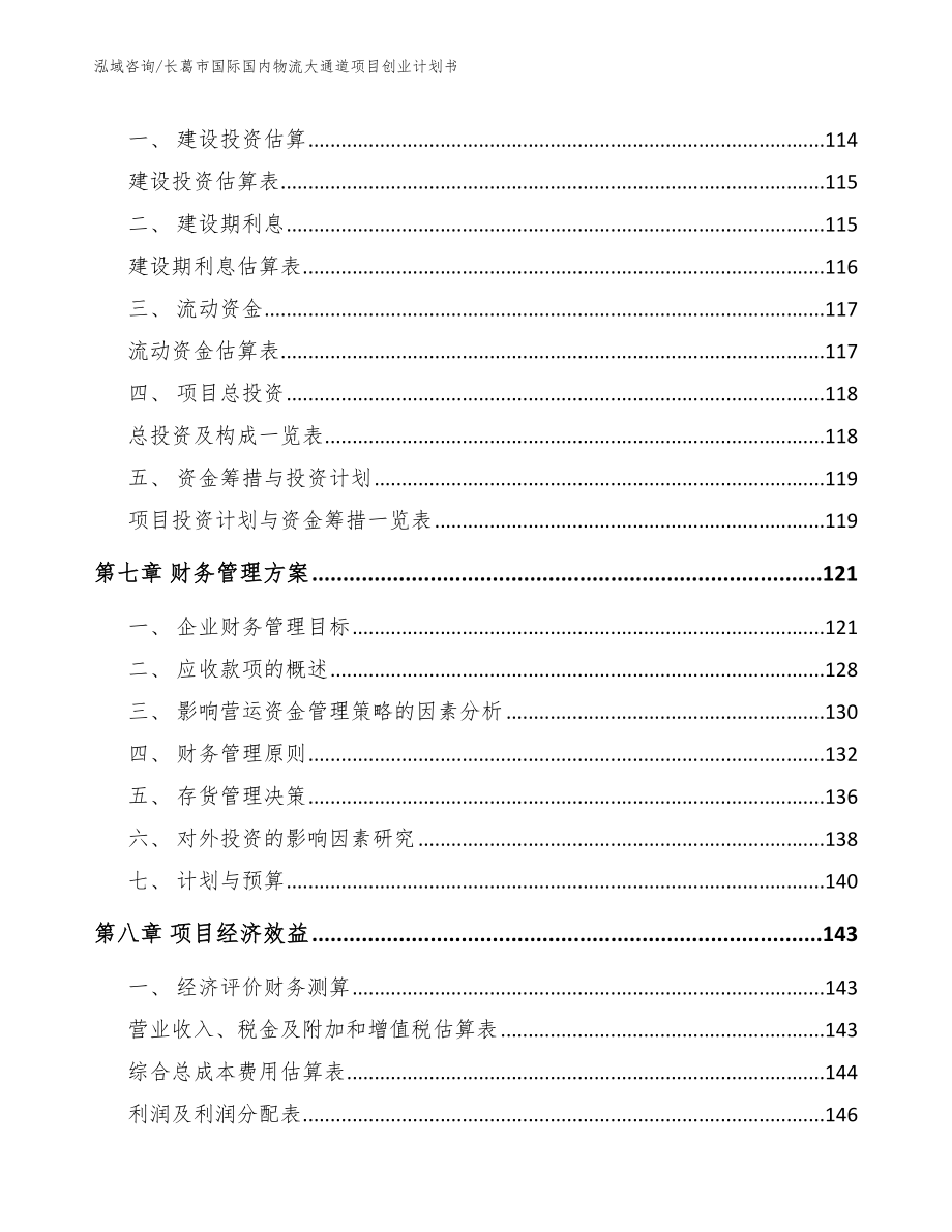 长葛市国际国内物流大通道项目创业计划书（模板范文）_第4页