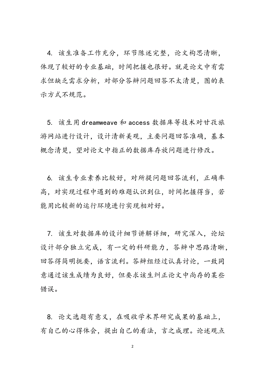 2023年学年本科论文评语本科学位论文评语.docx_第2页