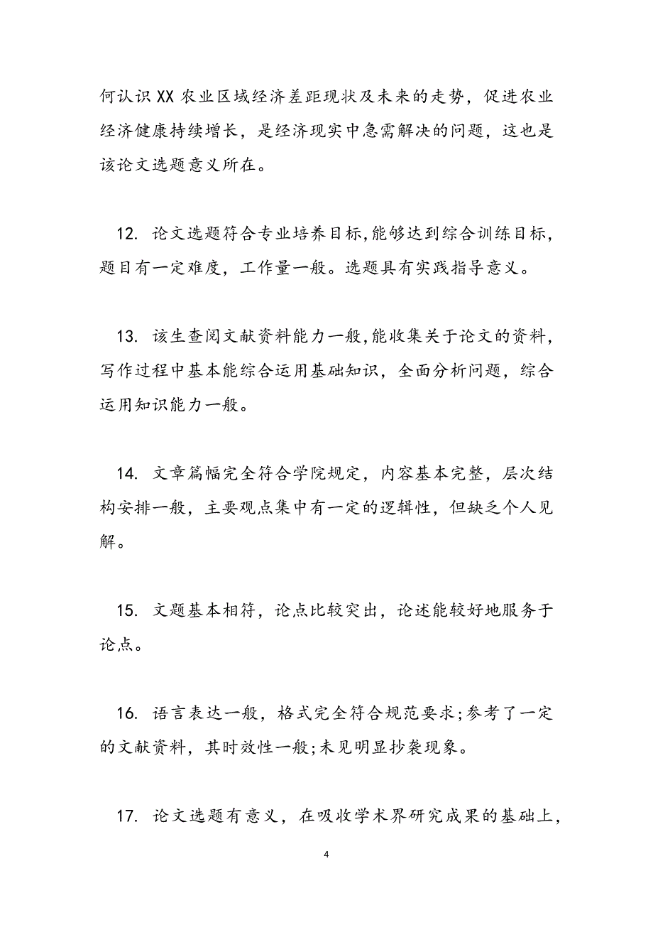 2023年学年本科论文评语本科学位论文评语.docx_第4页