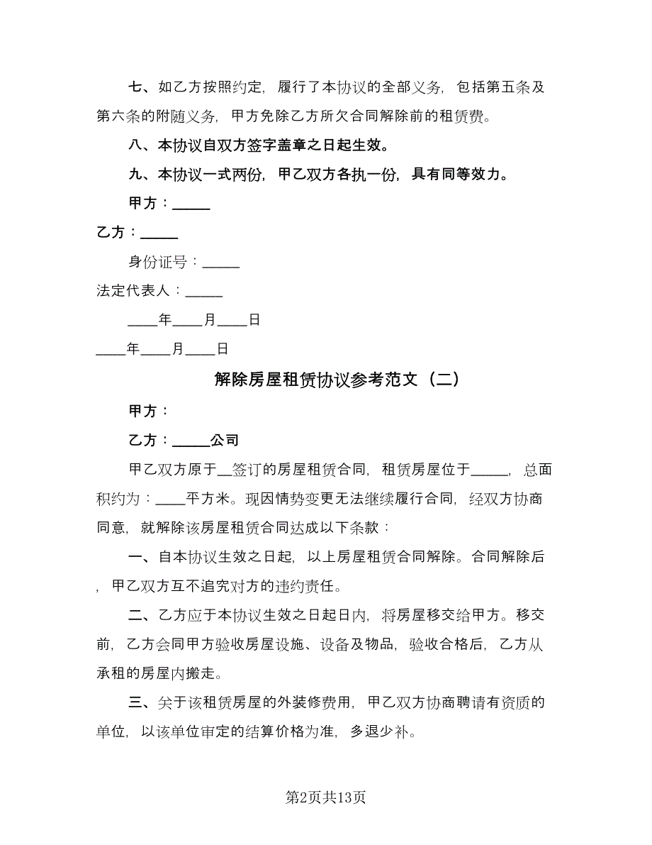 解除房屋租赁协议参考范文（九篇）.doc_第2页