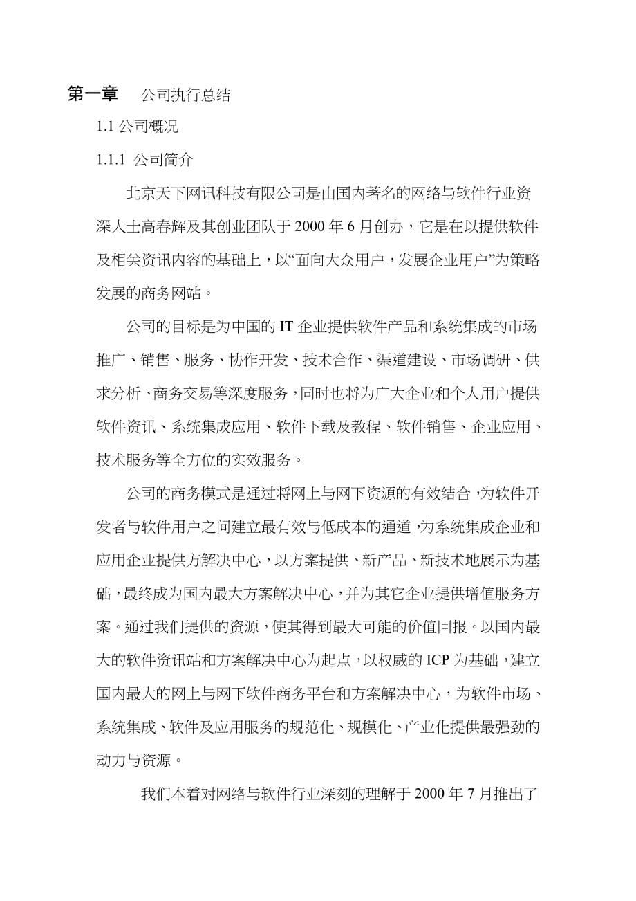 北京某网讯公司商业计划书_第5页