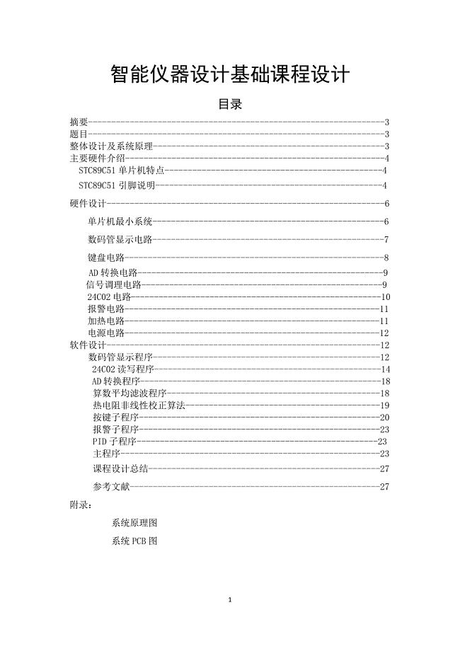 单片机原理及应用课程设计.docx