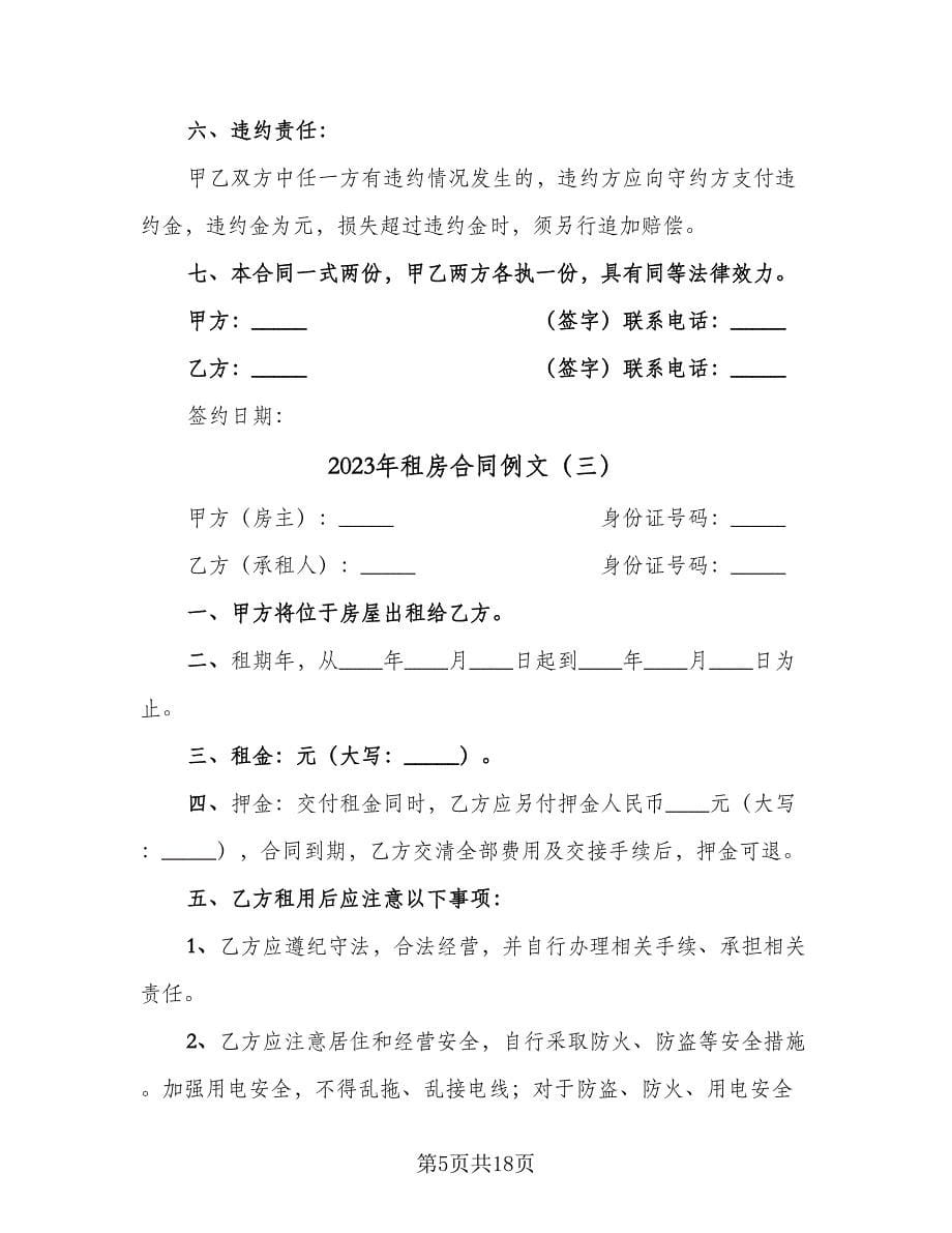 2023年租房合同例文（八篇）.doc_第5页