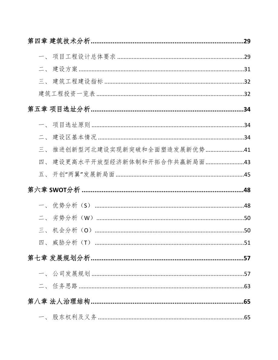 河北年产xxx套双极板项目立项申请报告(DOC 89页)_第5页