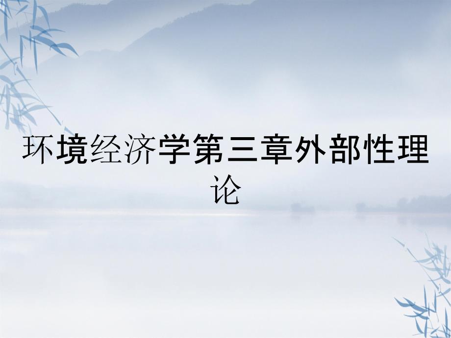 环境经济学第三章外部性理论_第1页