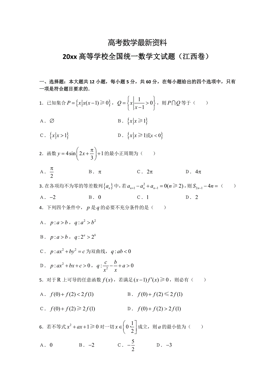 【最新资料】江西省高考试题数学文含祥解_第1页