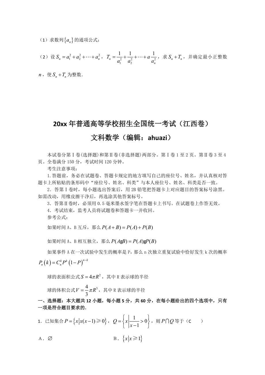 【最新资料】江西省高考试题数学文含祥解_第5页