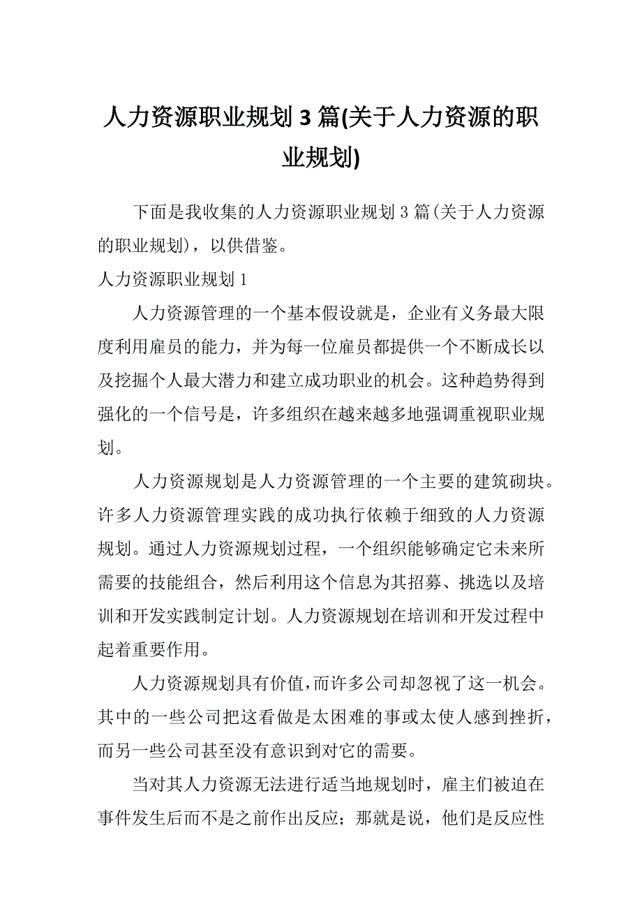 人力资源职业规划3篇(关于人力资源的职业规划)_第1页