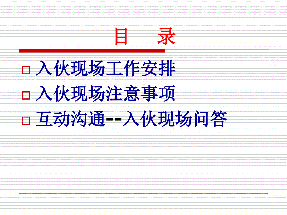 南华园入伙现场工作安排及注意事项课件_第2页