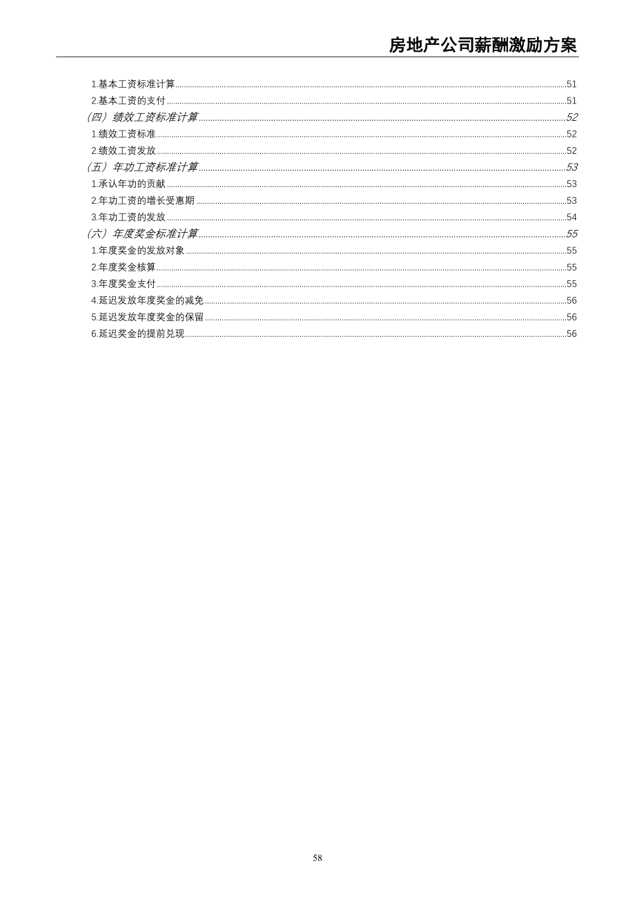 18-房地产公司薪酬激励方案（天选打工人）.docx_第4页