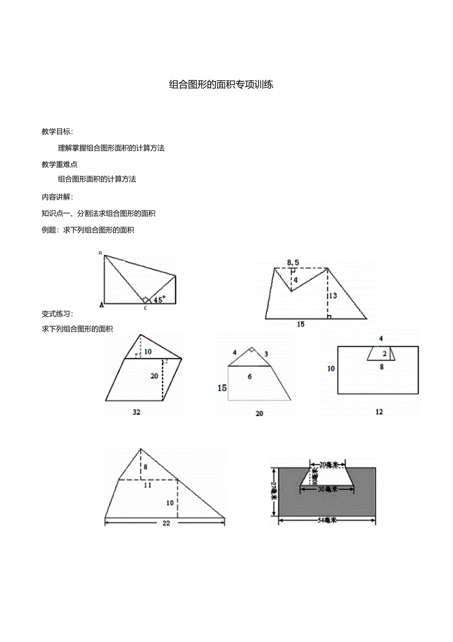 北师大版五年级上册数学组合图形的面积(必备)_第1页
