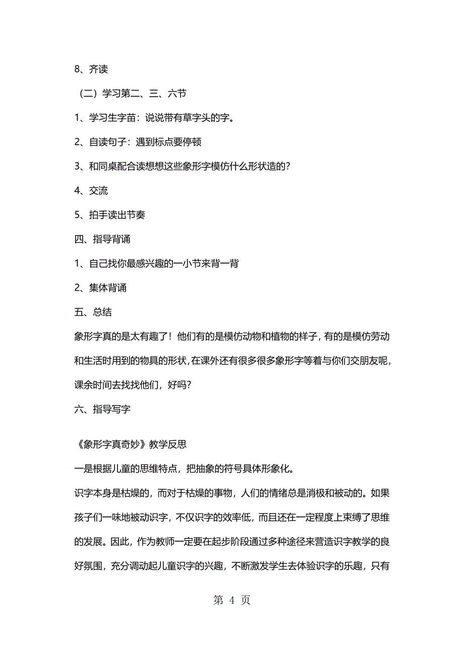 2023年一年级下册语文教案象形字真奇妙 沪教版.docx_第4页