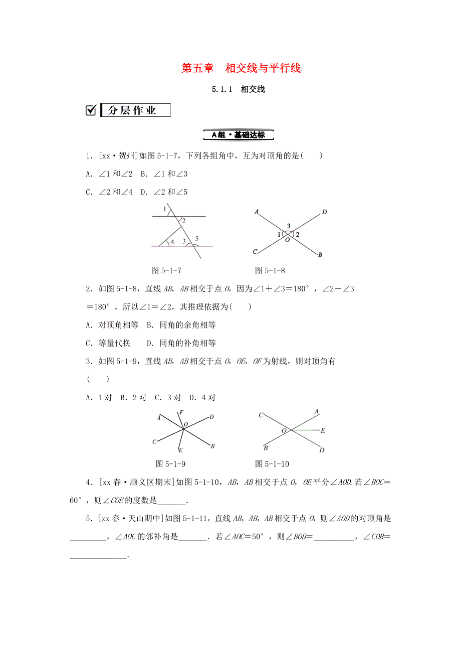 2019年春七年级数学下册第五章相交线与平行线5.1相交线5.1.1相交线课堂练习 新人教版.doc_第1页