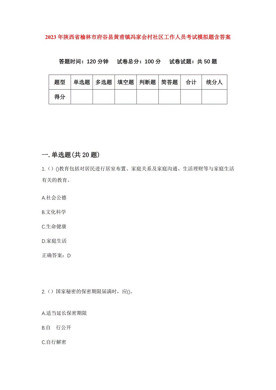 2023年陕西省榆林市府谷县黄甫镇冯家会村社区工作人员考试模拟题含答案_第1页