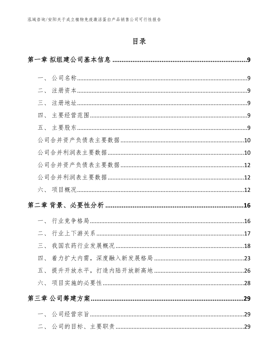 安阳关于成立植物免疫激活蛋白产品销售公司可行性报告【参考模板】_第2页