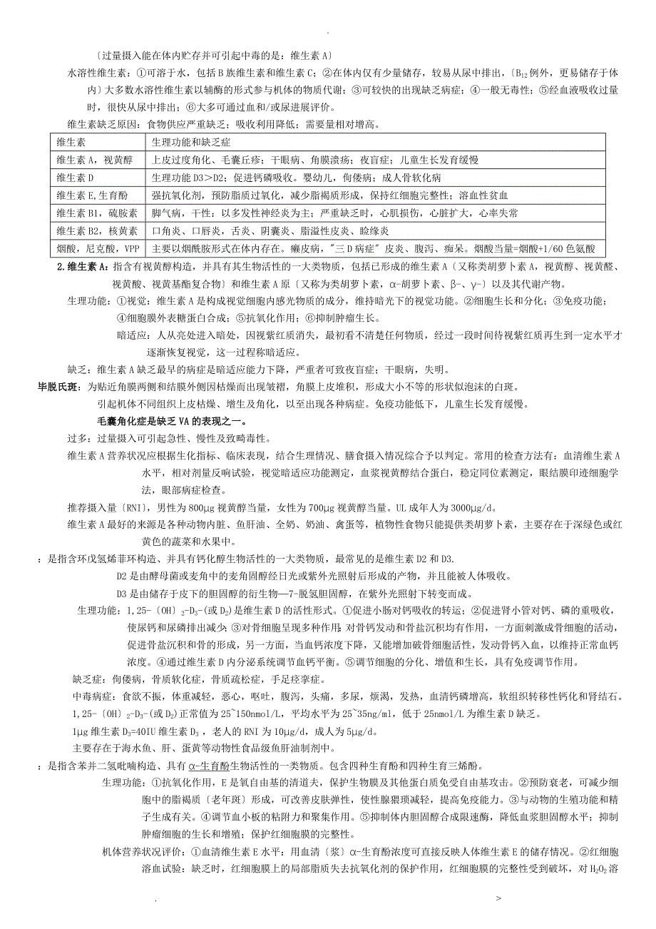 营养及食品卫生学考试重点_第4页